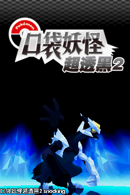 [NDS]梦之黑2神兽完整版插图