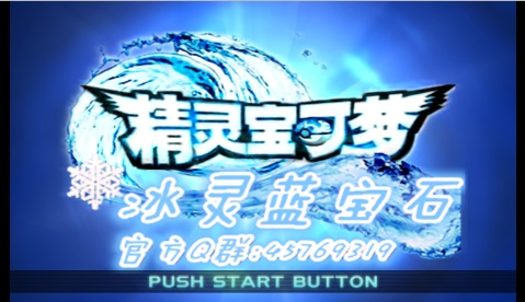 [3DS]冰灵蓝宝石