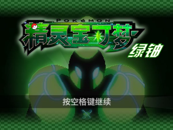 [PC]绿铀1.2.4