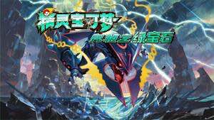 [GBA]究极绿宝石IV