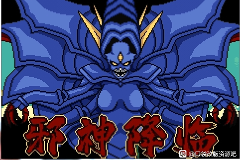 [GBA]邪神降临2.0