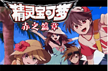 [GBA]赤之篇章15.5扩展Fixc修复版