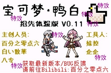 [GBA]鸭白抢先体验版v0.11插图