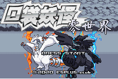 [GBA]零世界beta0.3