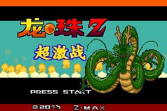 [GBA]龙珠V8-超激战