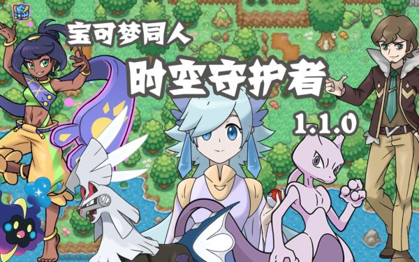 [PC]时空守护者1.1.1