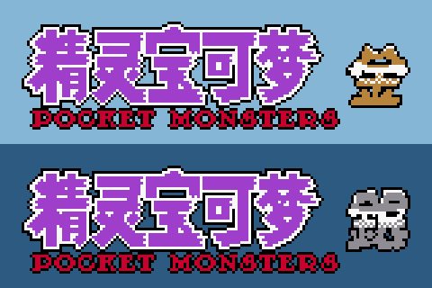 [GBC]金银v1.0准汉化版