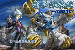 [GBA]冠军的旅程