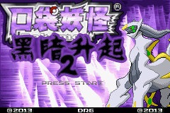 [GBA]黑暗升起2