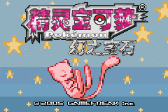 [GBA]幻之宝石beta0.131