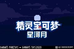 [GBA]皓日苍穹&皎月星河插图