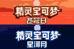 [GBA]皓日苍穹&皎月星河