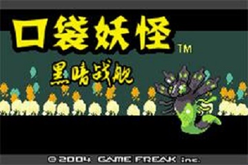 [GBA]黑暗战舰