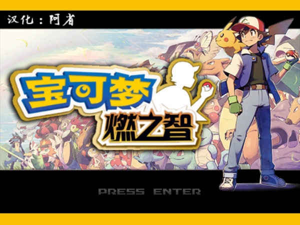 [PC]燃之智3.4缩略图