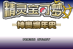 [GBA]神奥编年史1.0.1插图