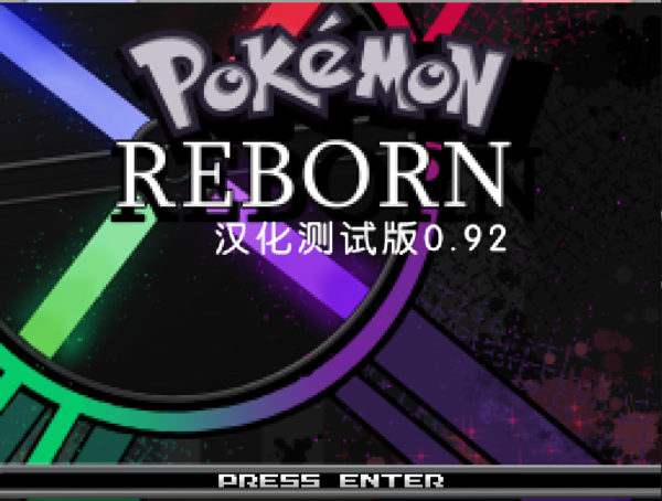 [PC]重生E19汉化测试版0.92