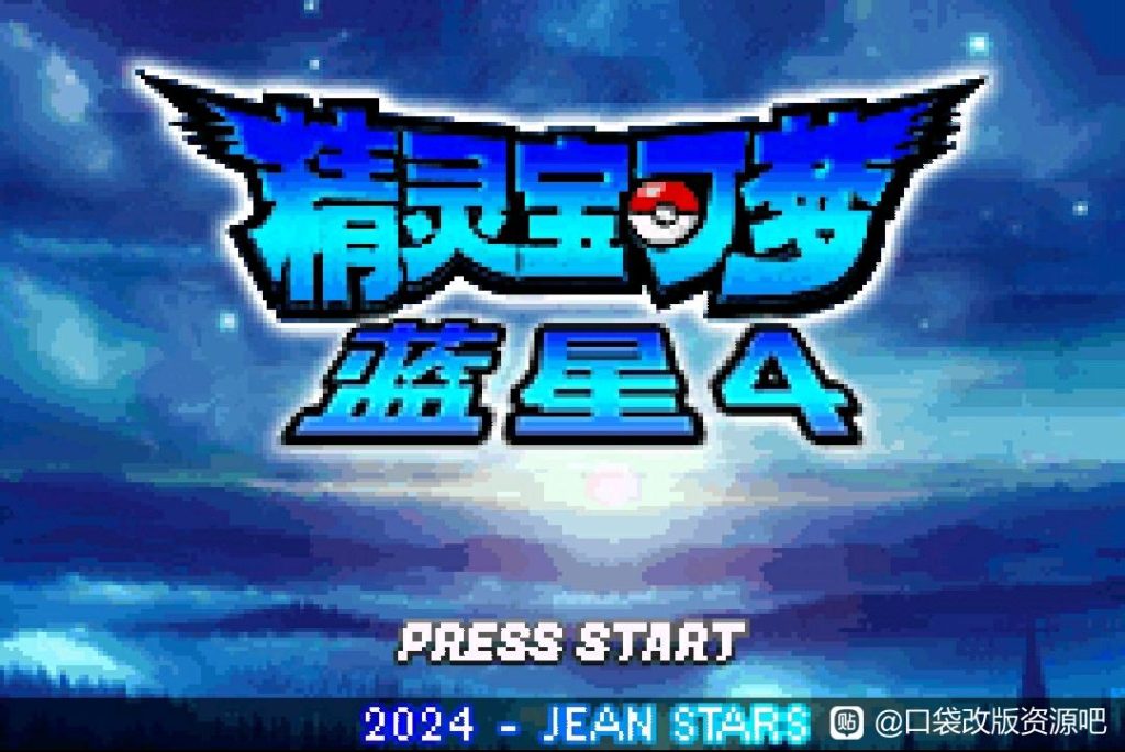 [GBA]蓝星4 v1.5插图