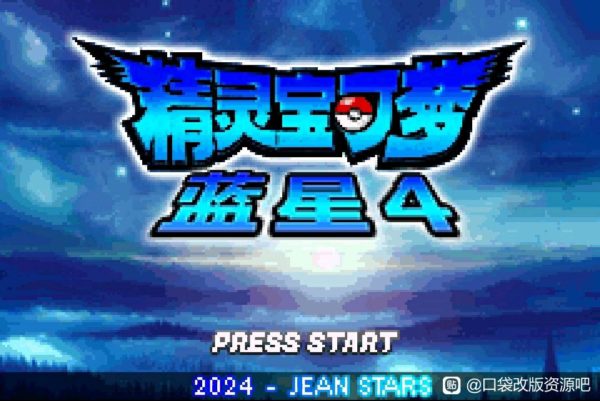 [GBA]蓝星4 v2.1