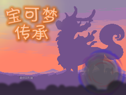 [PC]传承-beta0.1.7