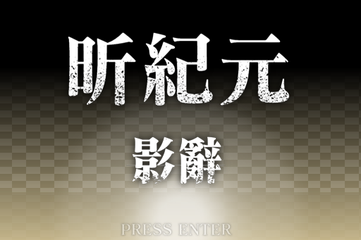 [PC]昕纪元：影辞3.3.2