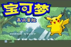 [GBA]高级冒险