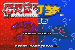[GBA]红/蓝宝石微汉化