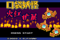 [GBA]火红扩展v3.5.3
