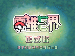 [PC]零维E界1.13.4