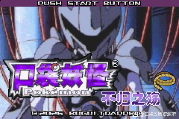 [GBA]不归之殇beta0.6.52