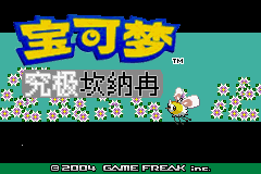 [GBA]究极坎纳冉V1.0.0