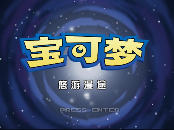 [PC]悠游漫途1.3.9