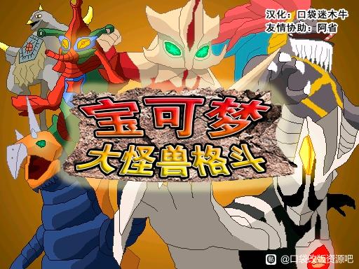 [PC]大怪兽格斗插图1