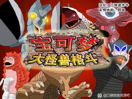 [PC]大怪兽格斗插图2