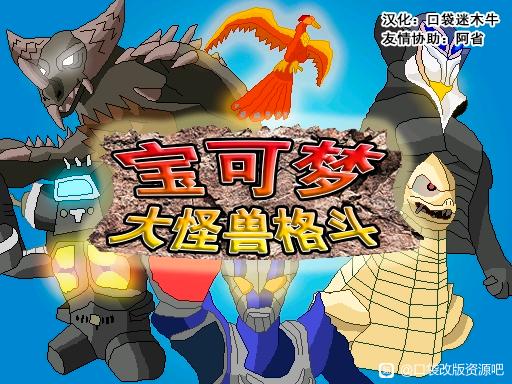 [PC]大怪兽格斗插图