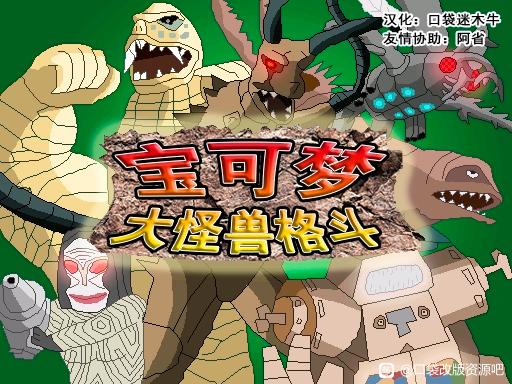 [PC]大怪兽格斗插图3