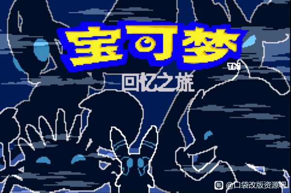 [GBA]回忆之旅1.2