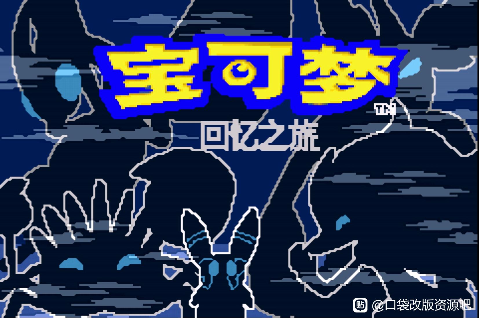[GBA]回忆之旅1.2插图