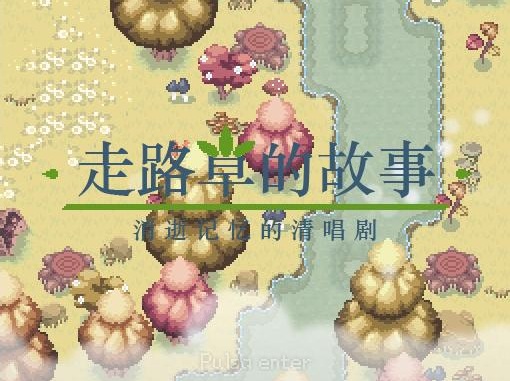 [PC]走路草的故事：消逝记忆的清唱剧1.7