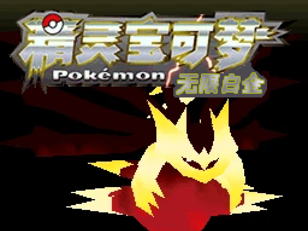 [PC]无限白金1.0插图