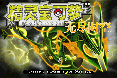 [GBA]无尽时空1.0